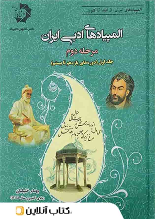 المپیاد های ادبی ایران مرحله دوم جلد اول دانش پژوهان جوان جلد