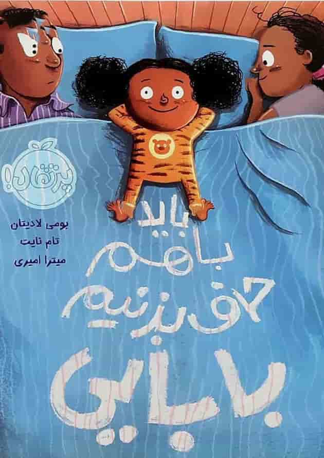 کتاب باید باهم حرف بزنیم بابایی جلد