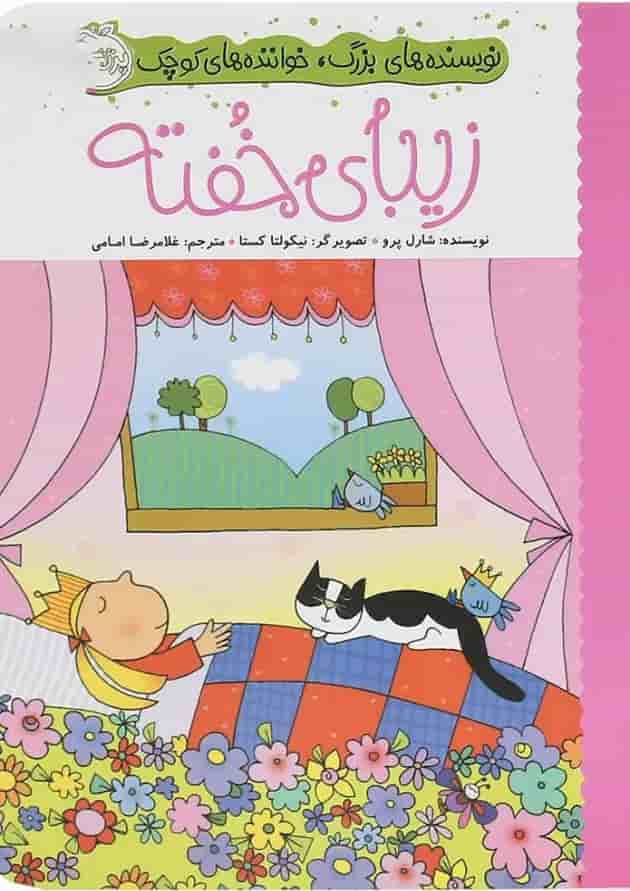 کتاب زیبای خفته مجموعه نویسنده های بزرگ خواننده های کوچک جلد