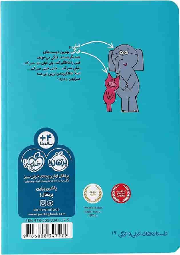 کتاب چرا صبر کنم مجموعه داستان های فیلی و فیگی جلد 19 پشت جلد