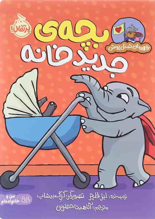 کتاب بچه جدید خانه مجموعه قهرمان شنل پوش جلد