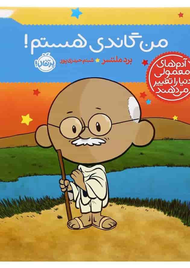 کتاب من گاندی هستم مجموعه آدم های معمولی دنیا را تغییر می دهند جلد