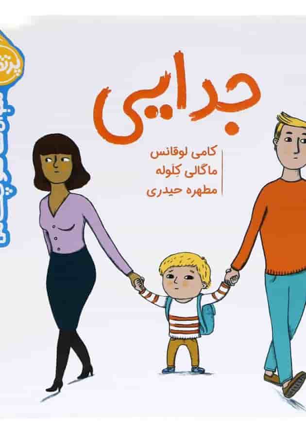 کتاب جدایی مجموعه سوالات کوچک من جلد