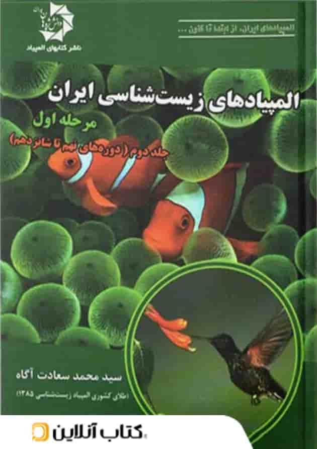 المپیاد زیست شناسی ایران مرحله اول جلد دوم دانش پژوهان جوان جلد