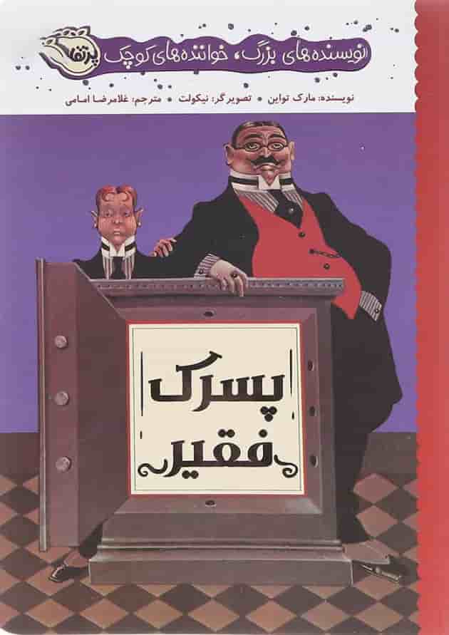 کتاب پسرک فقیر مجموعه نویسنده های بزرگ خواننده های کوچک جلد