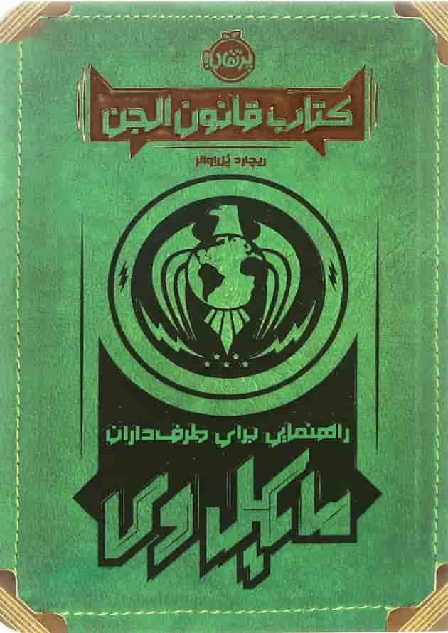 کتاب قانون الجن جلد