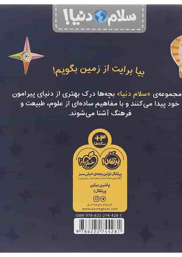 کتاب سیاره زمین مجموعه سلام دنیا پشت جلد