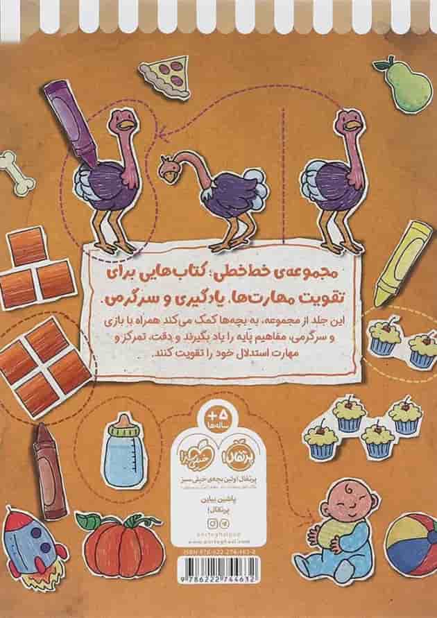 کتاب شناخت و مفاهیم پایه مجموعه خط خطی جلد 1 پشت جلد