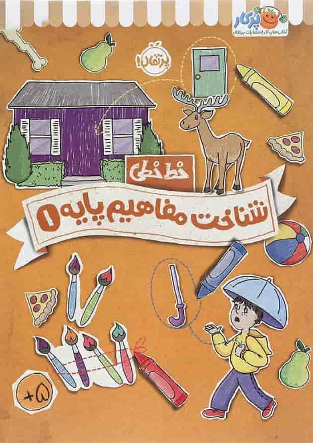 کتاب شناخت و مفاهیم پایه مجموعه خط خطی جلد 1 جلد