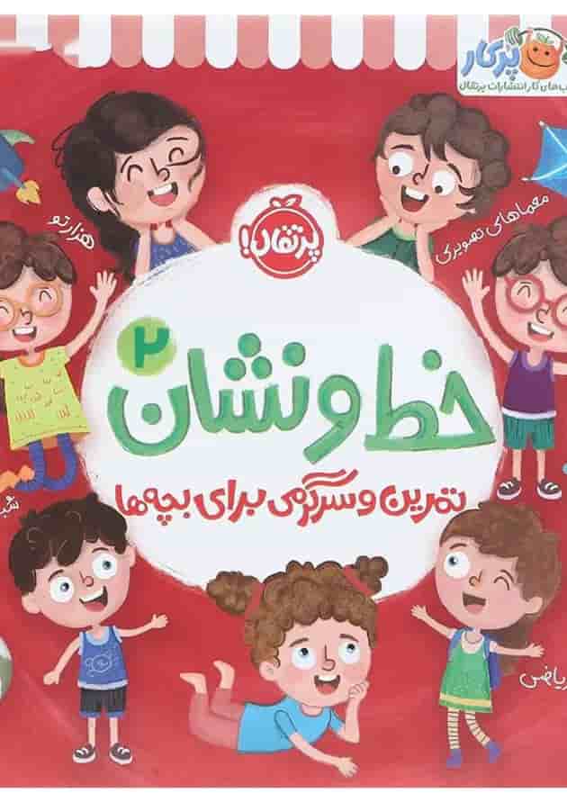 کتاب تمرین و سرگرمی برای بچه ها مجموعه خط و نشان جلد 2 جلد
