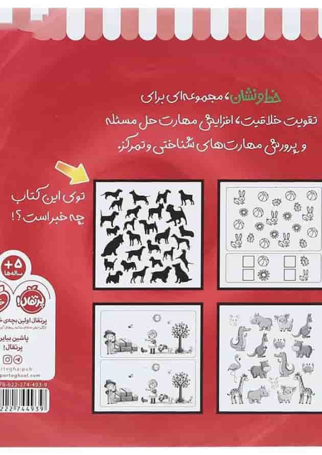 کتاب تمرین و سرگرمی برای بچه ها مجموعه خط و نشان جلد 2 پشت جلد