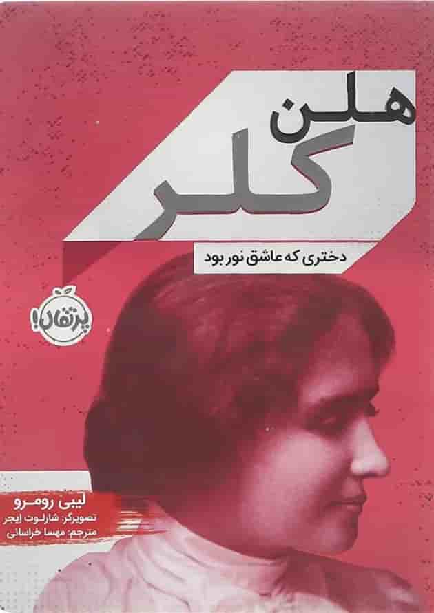 کتاب هلن کلر جلد