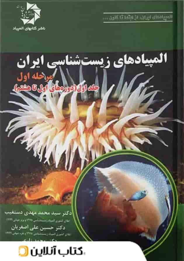 المپیاد زیست شناسی ایران مرحله اول جلد اول دانش پژوهان جوان جلد