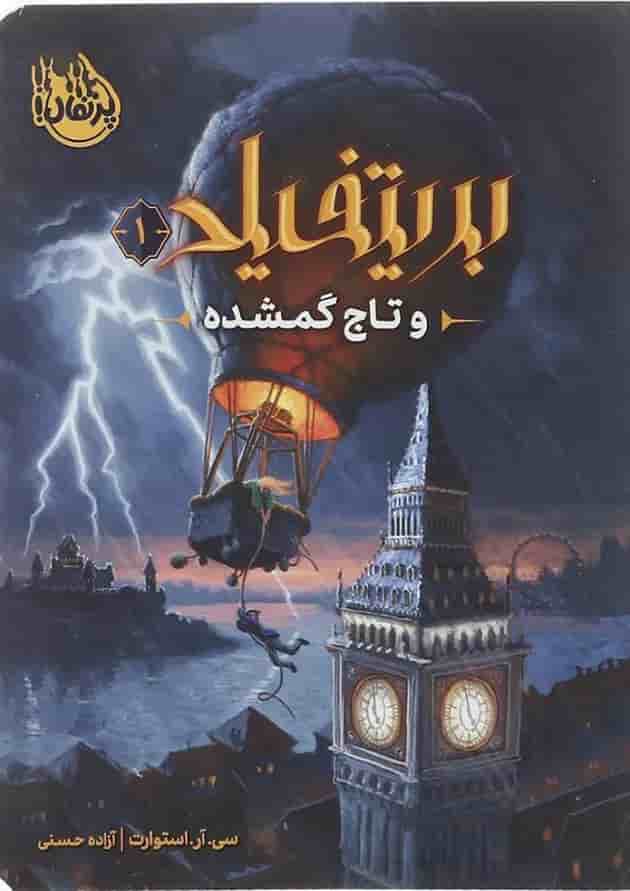 کتاب بریتفیلد و تاج گمشده جلد 1 جلد