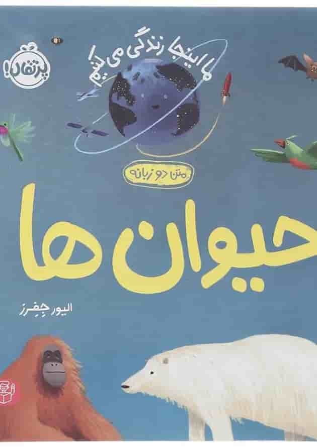 کتاب حیوان ها مجموعه ما اینجا زندگی می کنیم جلد