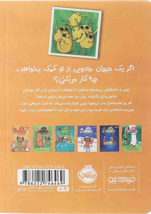 کتاب غرغروک ها و جنگل بداخلاق مجموعه زویی و عینک ایده ساز جلد 7 پشت جلد