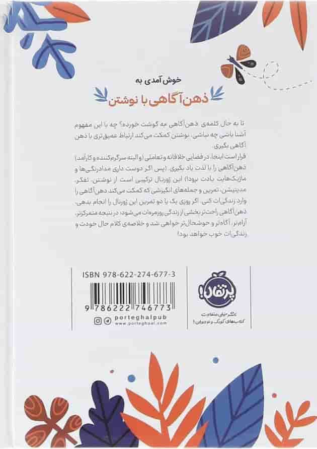 کتاب ذهن آگاهی با نوشتن پشت جلد