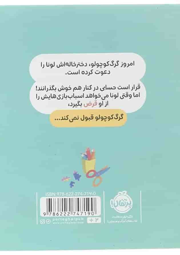 کتاب همه چیز را برای خودش میخواهد مجموعه گرگ کوچولو پشت جلد