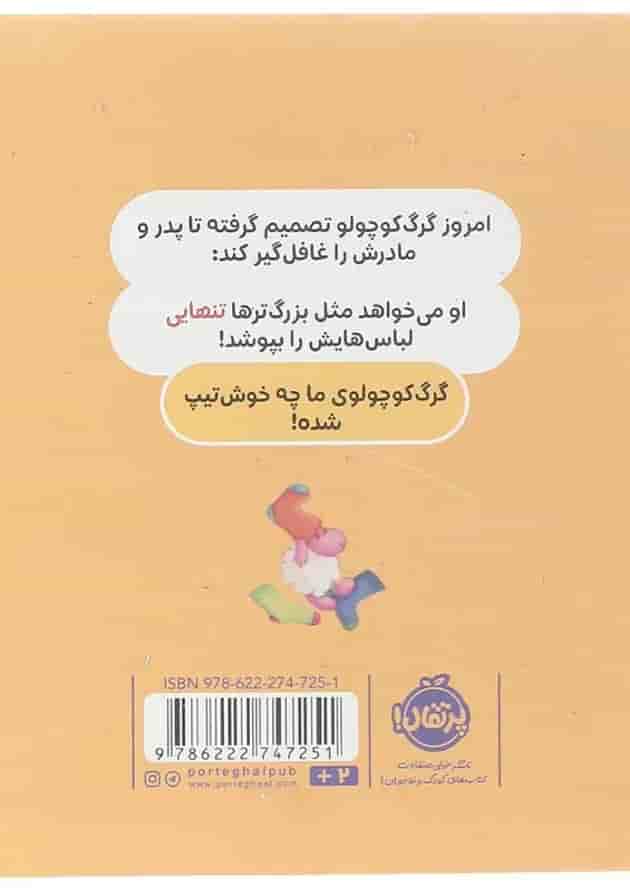 کتاب خودش لباس می پوشد مجموعه گرگ کوچولو پشت جلد