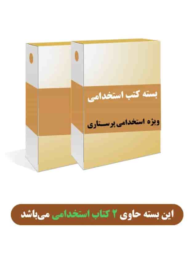 بسته طلایی استخدامی پرستاری جلد
