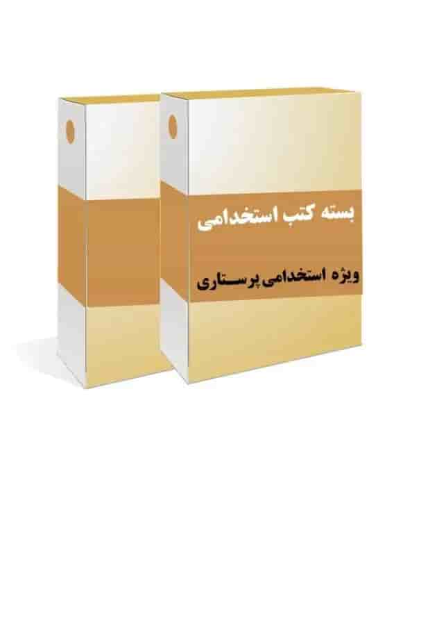 بسته طلایی استخدامی پرستاری جلد