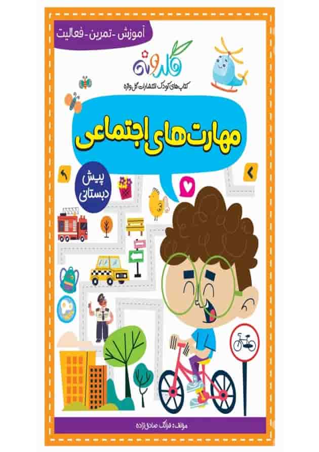 مهارت های اجتماعی گلدونه پیش دبستانی گل واژه جلد