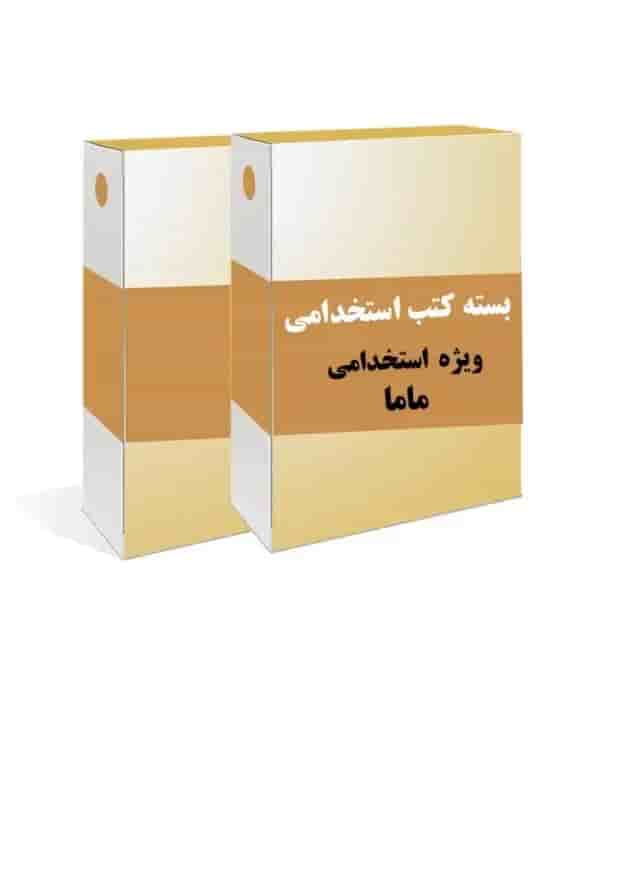 بسته طلایی استخدامی مامایی جلد