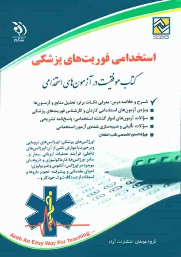 بسته طلایی استخدامی فوریت های پزشکی شناسنامه