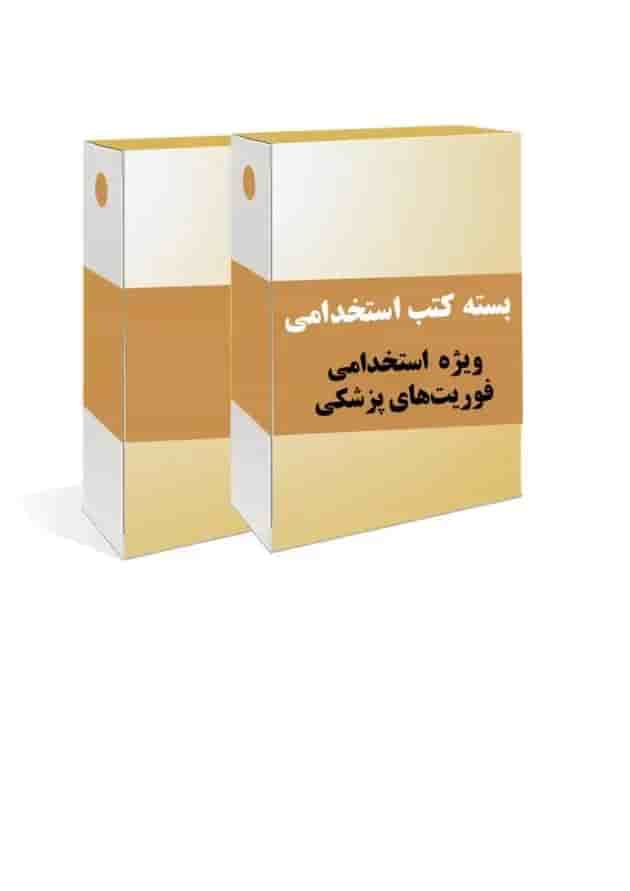 بسته طلایی استخدامی فوریت های پزشکی جلد
