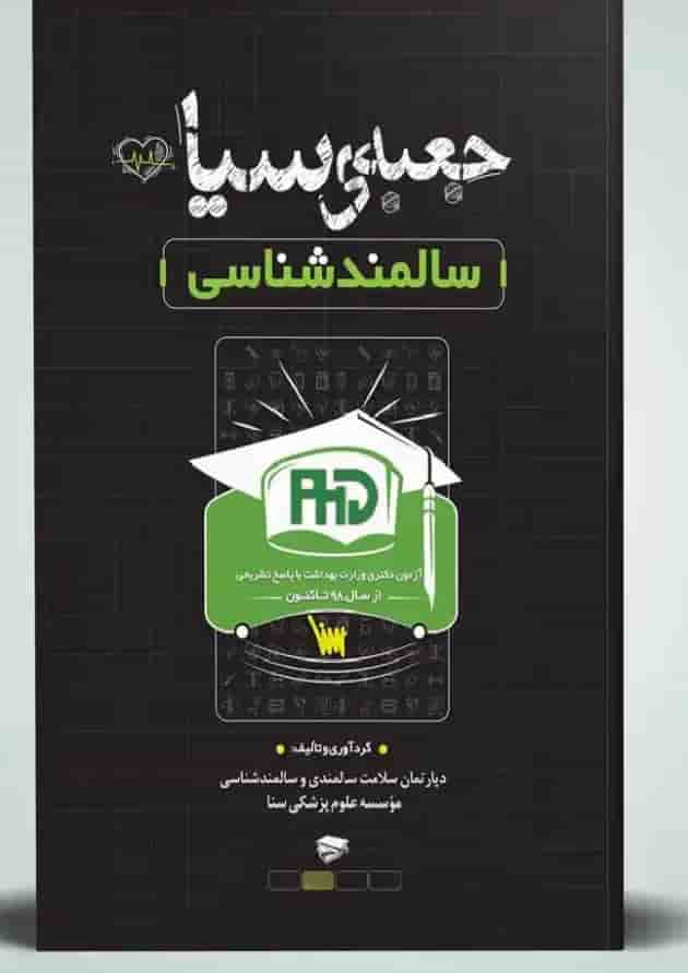 جعبه سیاه دکتری سالمند شناسی سنا 1404 جلد