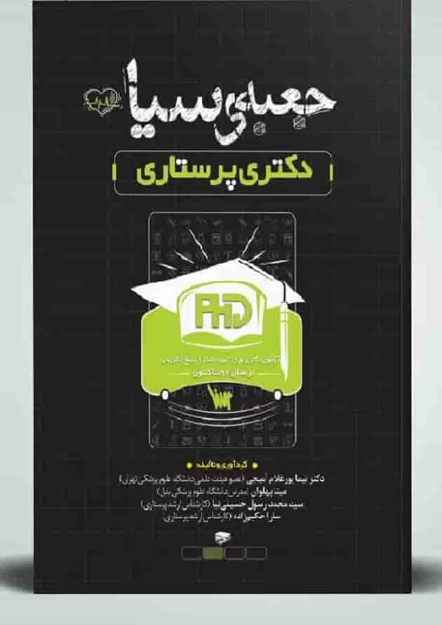 جعبه سیاه دکتری پرستاری 1404 جلد