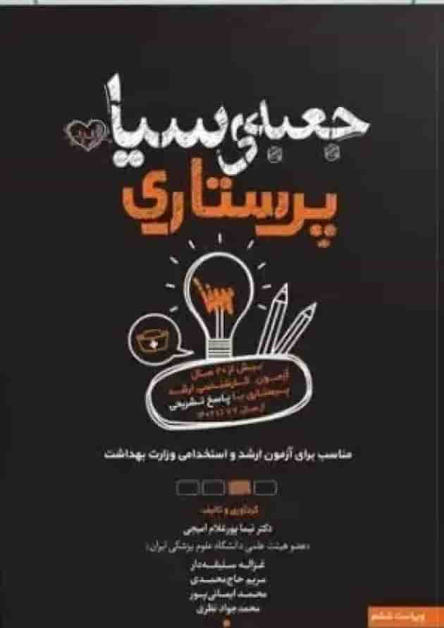 جعبه سیاه پرستاری جلد
