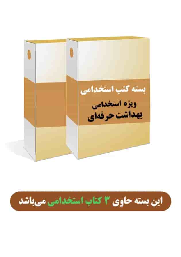 بسته طلایی استخدامی بهداشت حرفه ای جلد