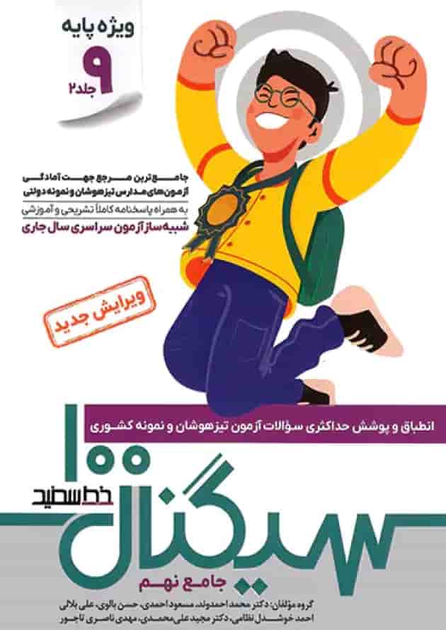 سیگنال ۱۰۰ جامع نهم دو جلدی (ویژه داوطلبان آزمون نمونه و تیزهوشان پایه نهم به دهم) پشت جلد