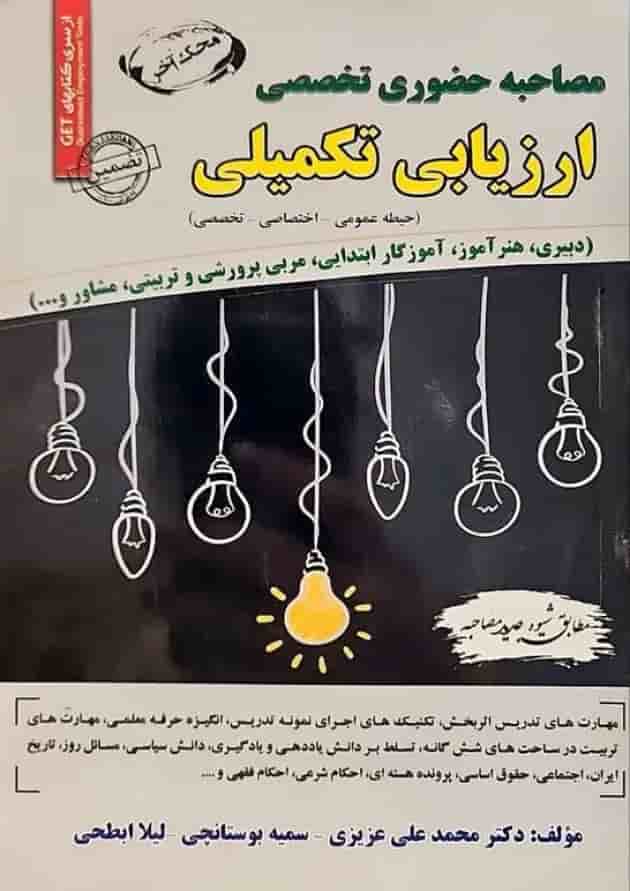 ﻣﺼﺎﺣﺒﻪ حضوری تخصصی ارزیابی تکمیلی سامان سنجش 1404 جلد