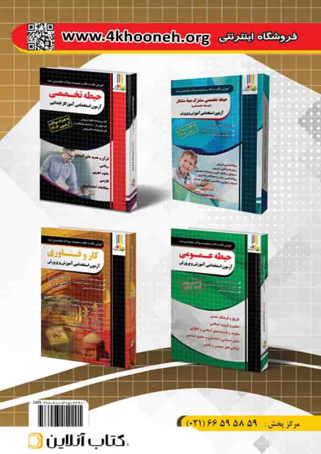 حیطه عمومی آزمون استخدامی آموزش و پرورش جلد دوم ( منابع جدید اضافه شده آزمون 1404) انتشارات چهارخونه پشت جلد