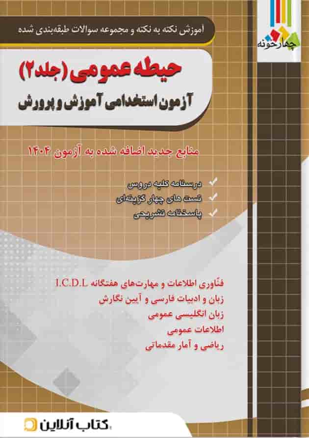حیطه عمومی آزمون استخدامی آموزش و پرورش جلد دوم ( منابع جدید اضافه شده آزمون 1404) انتشارات چهارخونه جلد