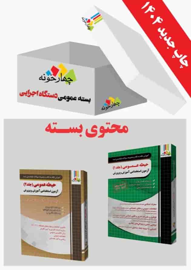 بسته ی عمومی آزمون فراگیر دستگاه های اجرایی 1404 جلد