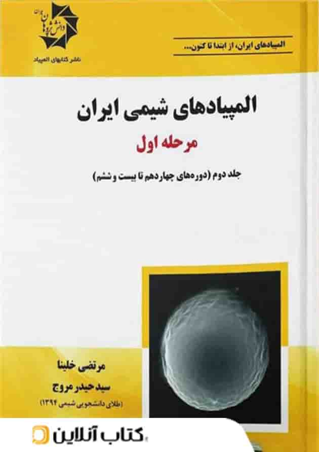 المپیاد های شیمی ایران مرحله اول جلد دوم دانش پژوهان جوان جلد