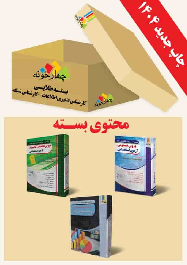 بسته طلایی کارشناس فناوری اطلاعات(کارشناس شبکه) انتشارات چهارخونه جلد
