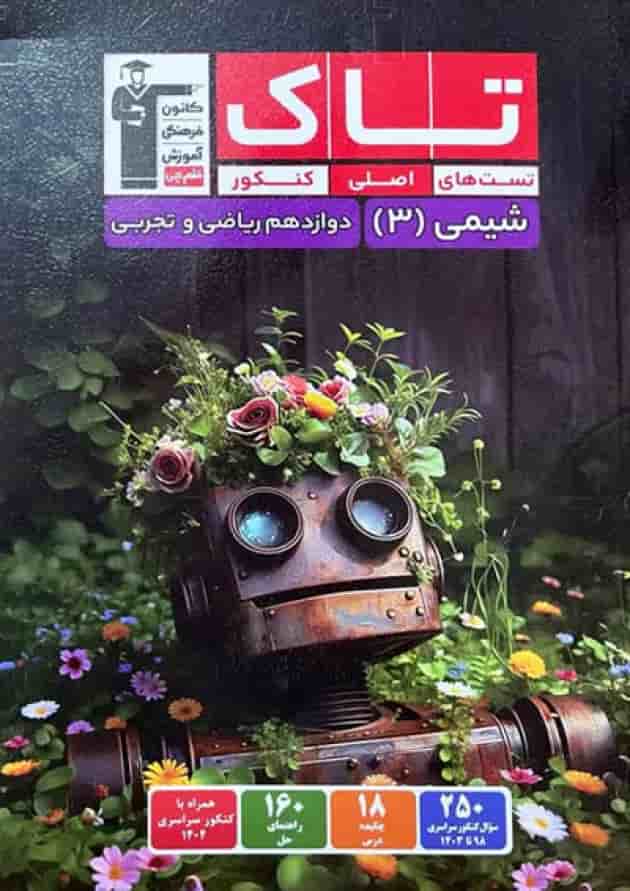 شیمی دوازدهم تاک قلم چی  جلد
