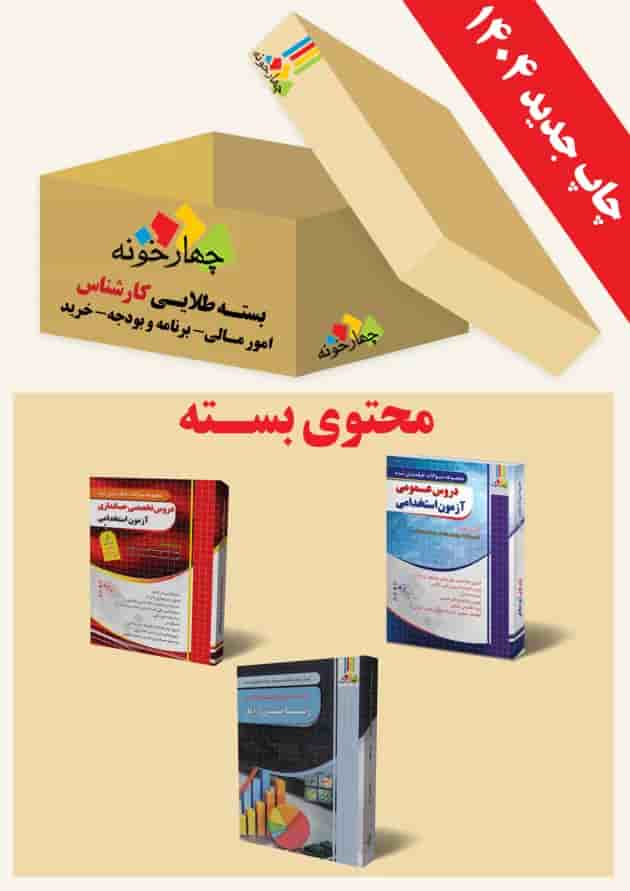 بسته طلایی کارشناس امور مالی( برنامه بودجه و خرید) چهارخونه جلد