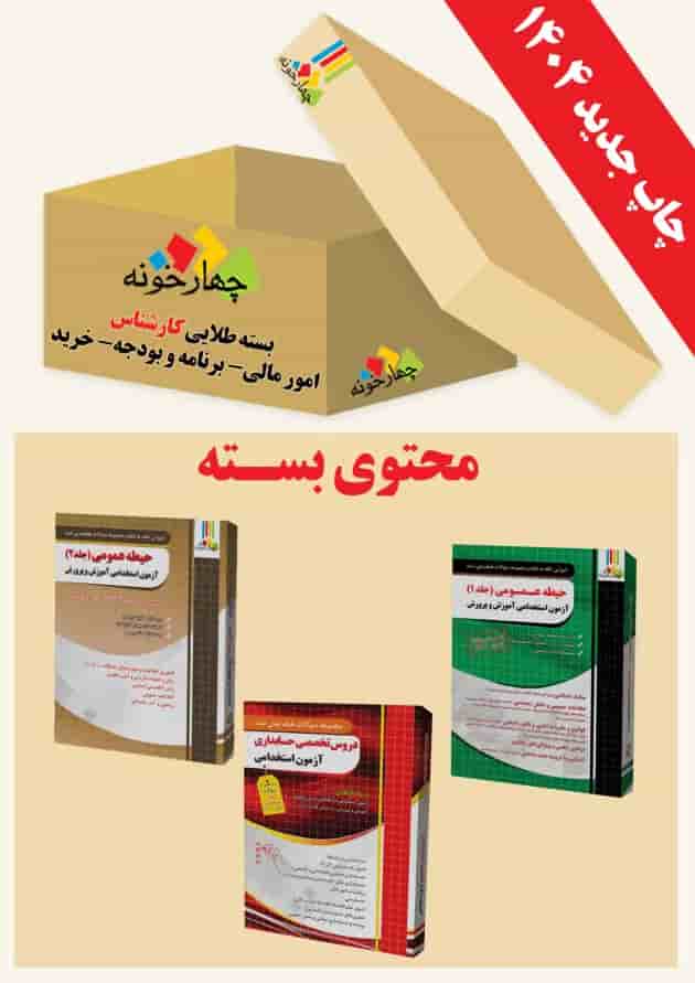 بسته طلایی کارشناس امور مالی( برنامه بودجه و خرید) انتشارات چهارخونه جلد