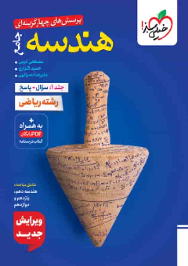 تست هندسه جامع جلد سوال و پاسخ خیلی سبز جلد
