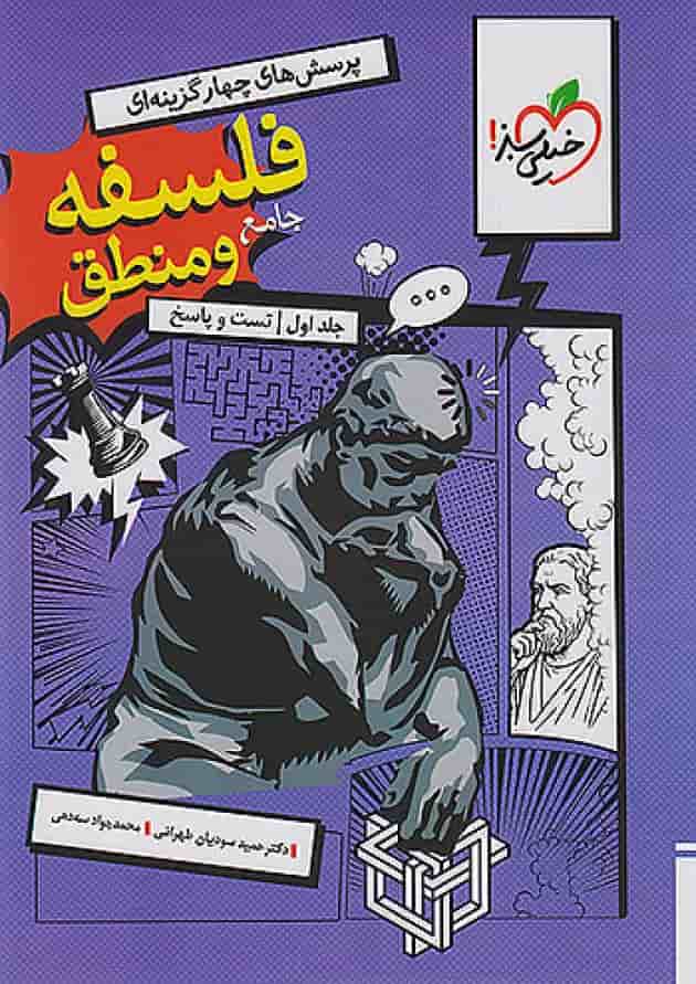 تست فلسفه و منطق جامع جلد اول خیلی سبز  جلد