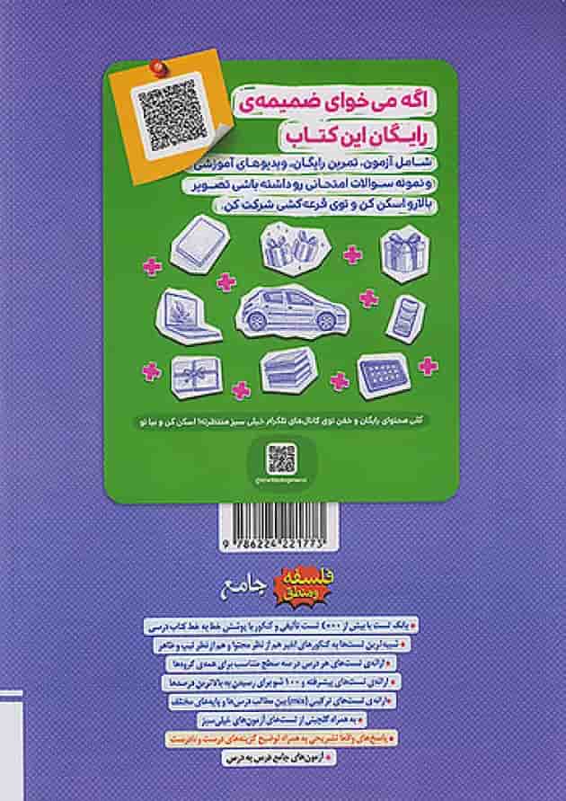 تست فلسفه و منطق جامع جلد اول خیلی سبز  پشت جلد
