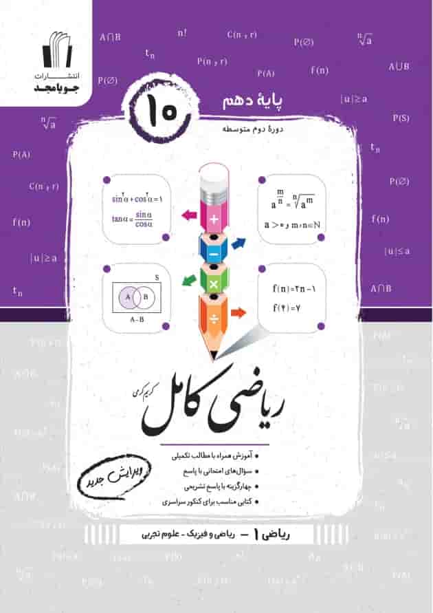 ریاضی کامل دهم تجربی جویا مجد جلد