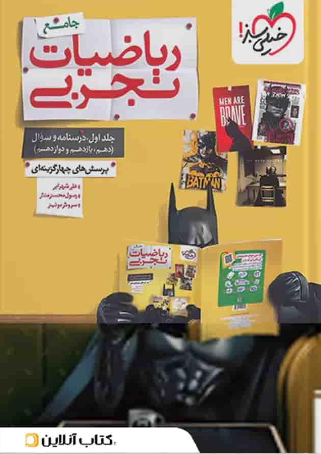 ریاضیات رشته تجربی جامع کنکور تست خیلی سبز پک دوجلدی پشت جلد