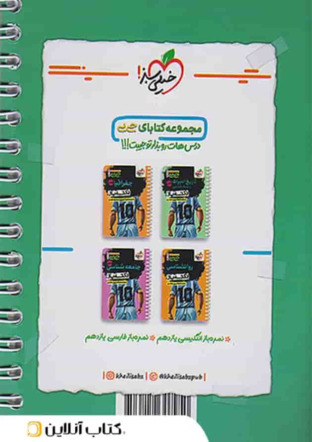 جیبی چکیده ریاضی و آمار یازدهم انسانی خیلی سبز پشت جلد