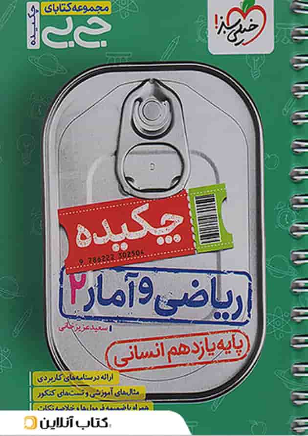 جیبی چکیده ریاضی و آمار یازدهم انسانی خیلی سبز جلد